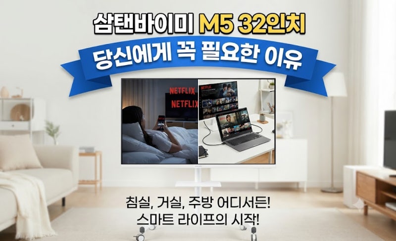 삼성 삼탠바이미 M5 32인치 최저가, 스탠드 포함 싸게 사는 법