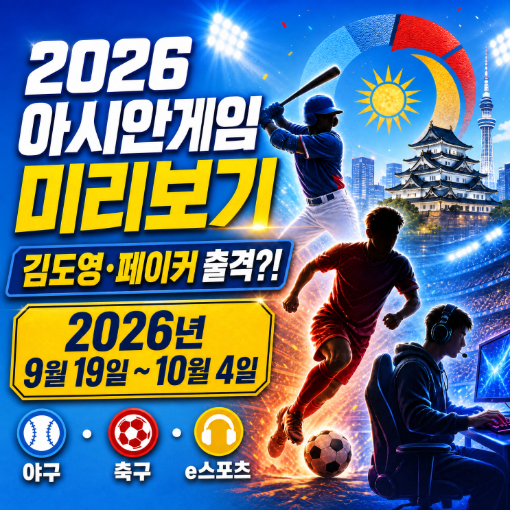 아시안게임 2026 미리보기! 김도영도 나오고 <b>페이커</b>도 나온다고?!