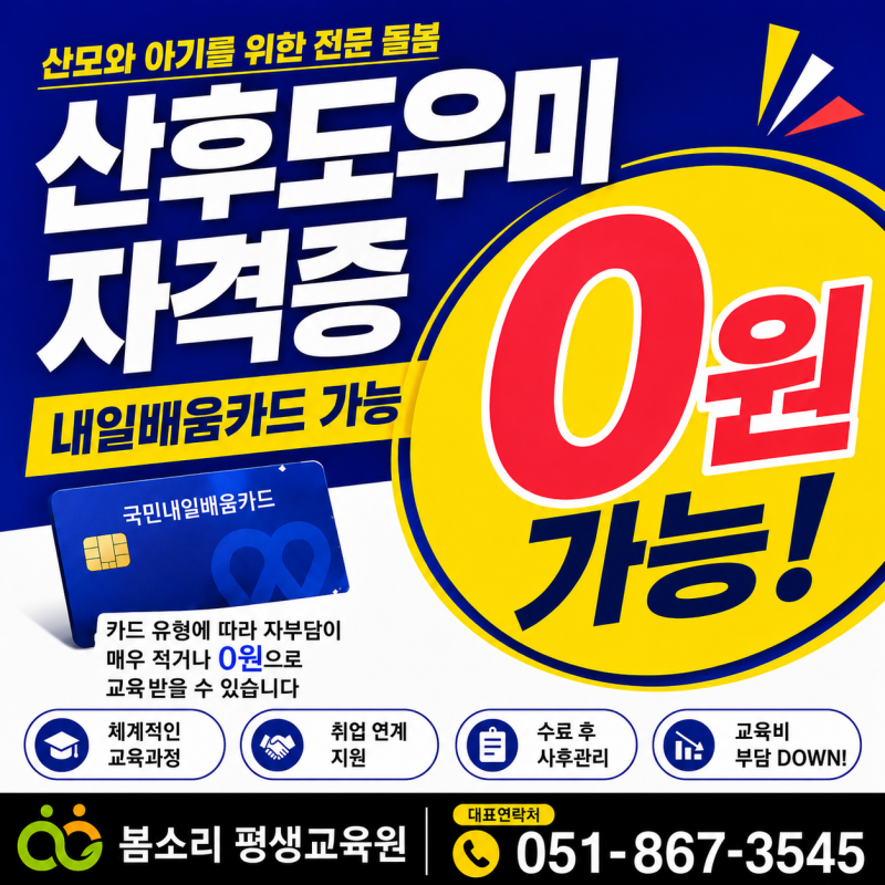 부산 친정엄마 산후도우미 교육, 내일배움카드 국비지원으로 수료하기｜봄소리 평생교육원