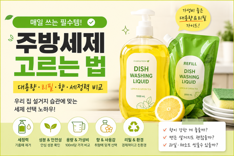 주방세제 고르는 법 대용량·리필·향·세정력 비교 추천