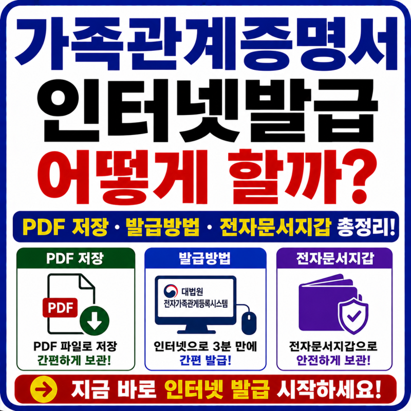 가족관계증명서 인터넷발급 어떻게 할까? PDF 저장·발급방법·전자문서지갑 총정리