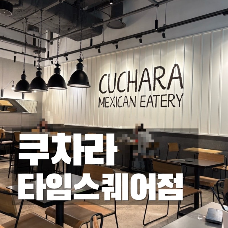 영등포 타임스퀘어 쿠차라 타코, 부리또볼 맛집 feat. 재방문