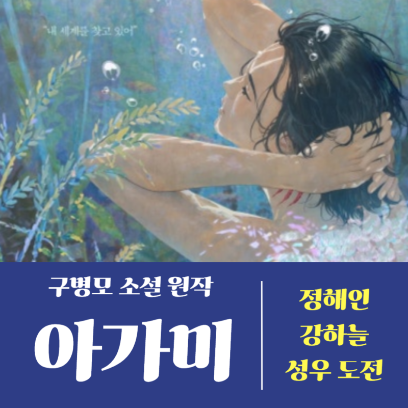 정해인 강하늘 더빙 구병모 작가 원작 영화 애니메이션 아가미 총정리