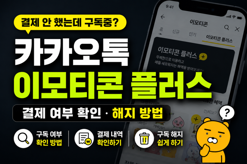 카카오톡 이모티콘 플러스 결제 안 했는데 구독중? 결제 여부 확인·해지 방법