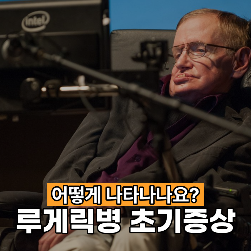 루게릭병 초기증상 어떻게 나타날 수 있을까요?