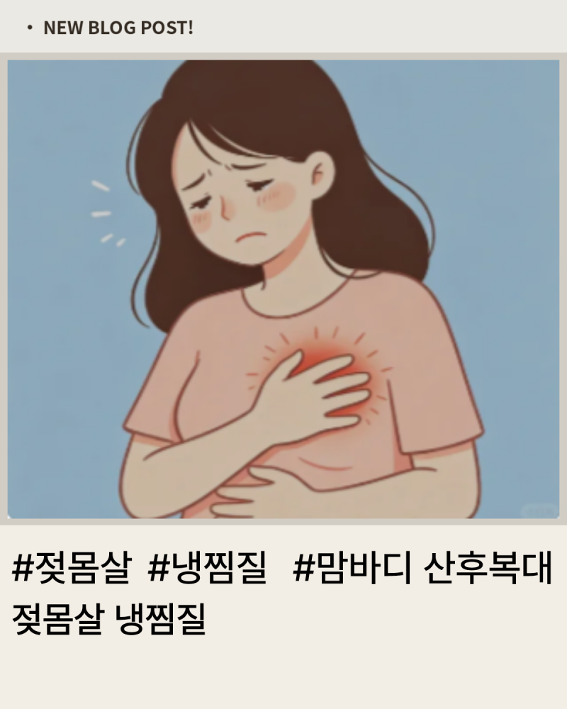 젖몸살 냉찜질 제대로 하는 법 조리원에서 배웠어요