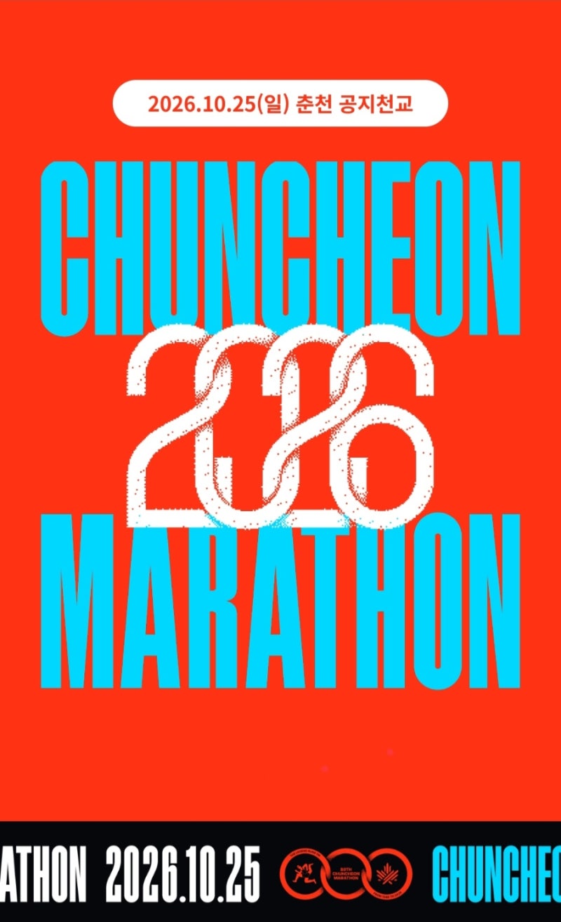 2026 춘천마라톤 9월 8일,9일 추가접수 일정 및 신청방법 총정리, 풀코스·10km 선착순 접수 꿀팁