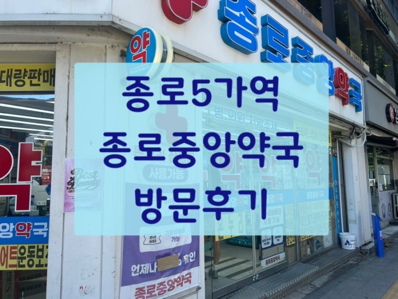 [서울/종로5가] 종로중앙약국 든든하게 챙기는 종로 약국 추천