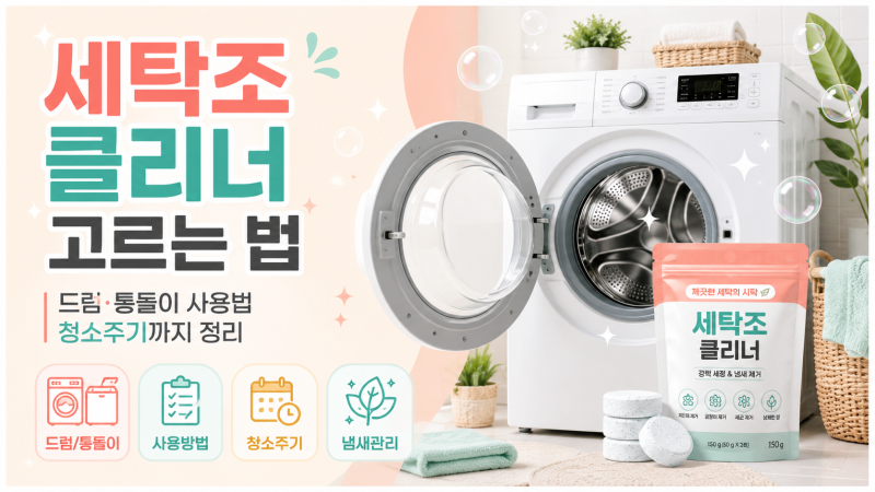 세탁조 클리너 드럼·통돌이 청소 법과 청소 주기까지 정리