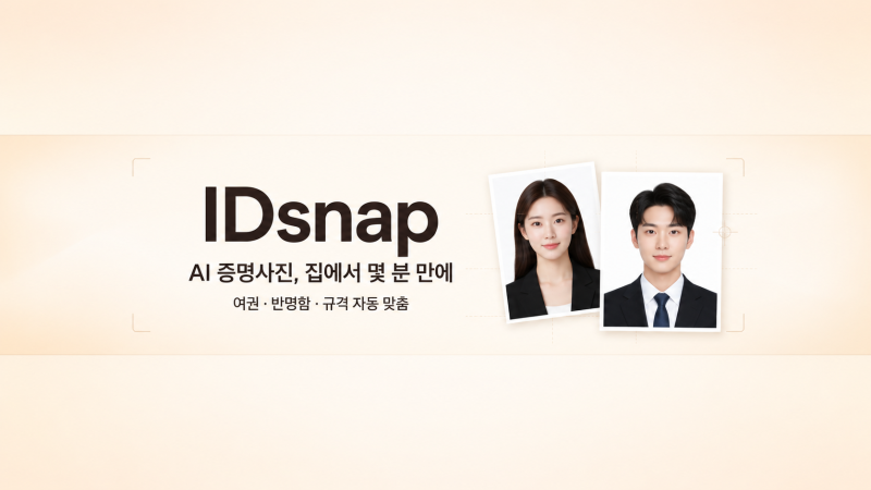 증명사진 앱으로 만드는 법 | 집에서 찍은 사진으로 30초