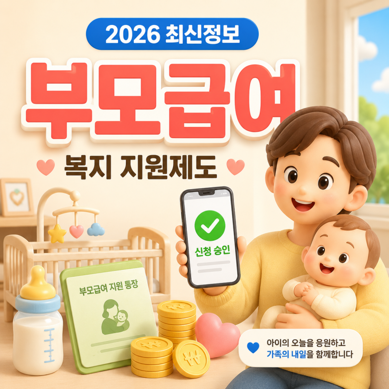 신청 늦으면 최대 200만원 날리는 부모급여, 출생 후 60일 마감 기한 필수 확인
