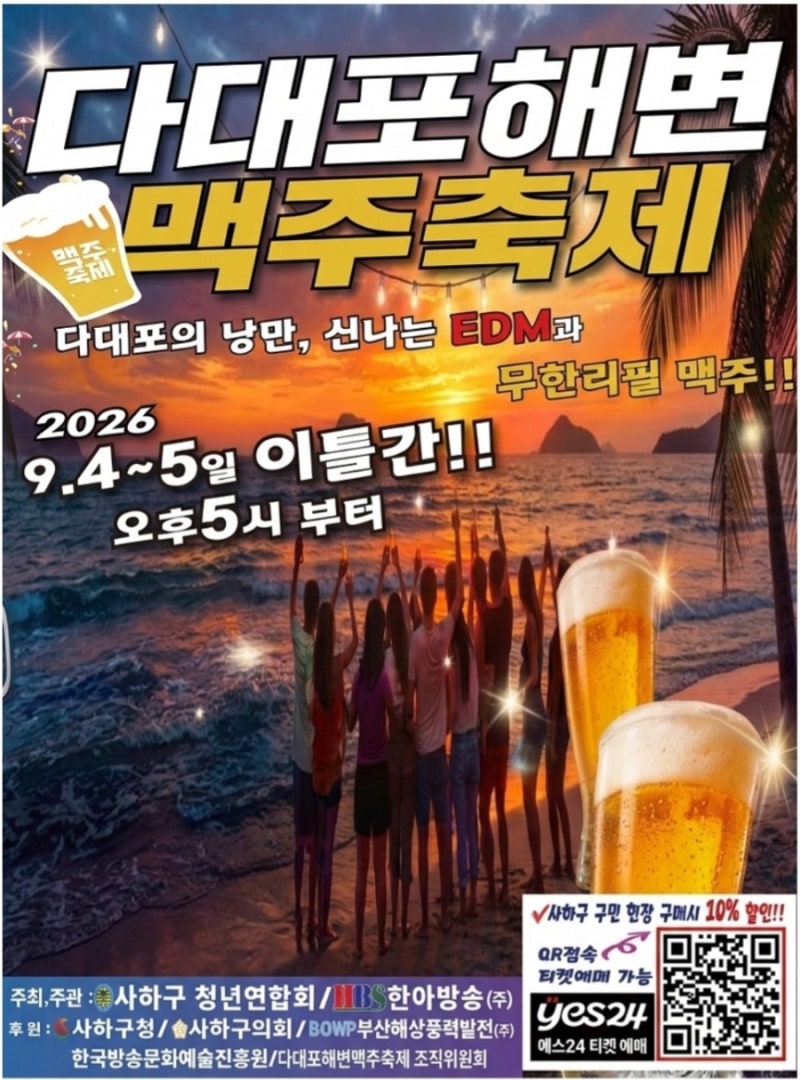 다대포 맥주축제 2026 9월 4~5일 다대포에서 즐기는 신나는 맥주축제