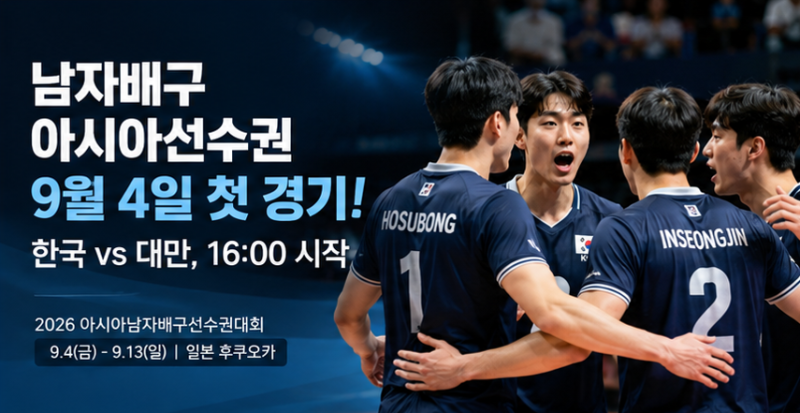 남자배구 아시아선수권 9월 4일 첫 경기, 한국 vs 대만…28년 만의 올림픽 도전 시작