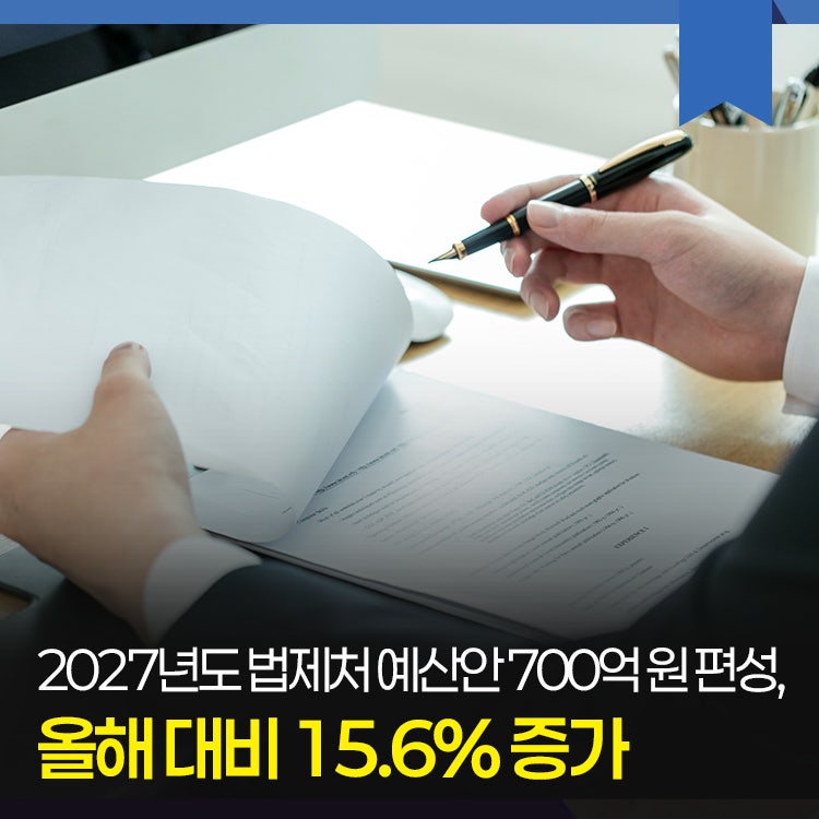 [보도자료]2027년도 법제처 예산안 700억 원 편성, 올해 대비 15.6% 증가