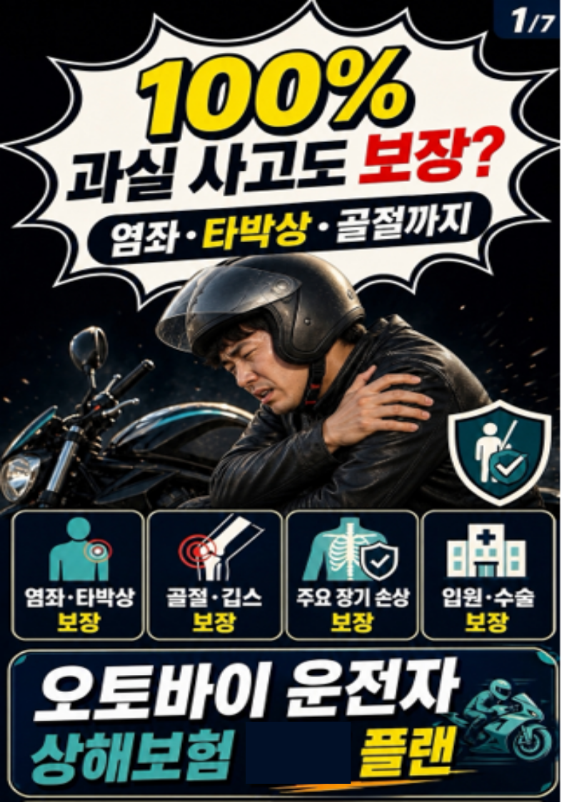 염좌부터 타박상, 골절까지! 과실 사고도 신체 부위별 보장하는 오토바이 운전자 상해보험