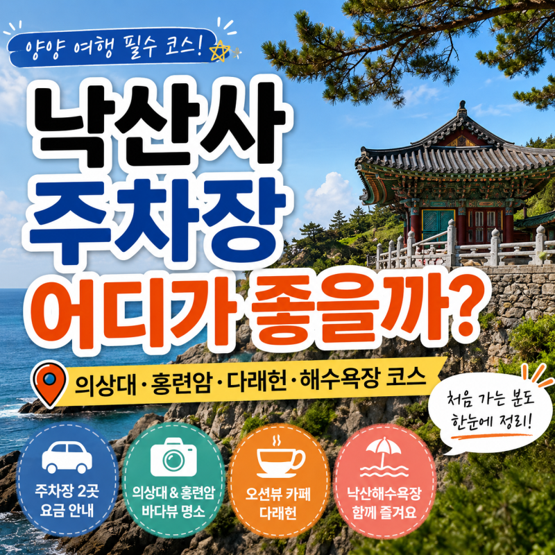 양양 낙산사 주차장 어디가 좋을까? 의상대 홍련암 코스