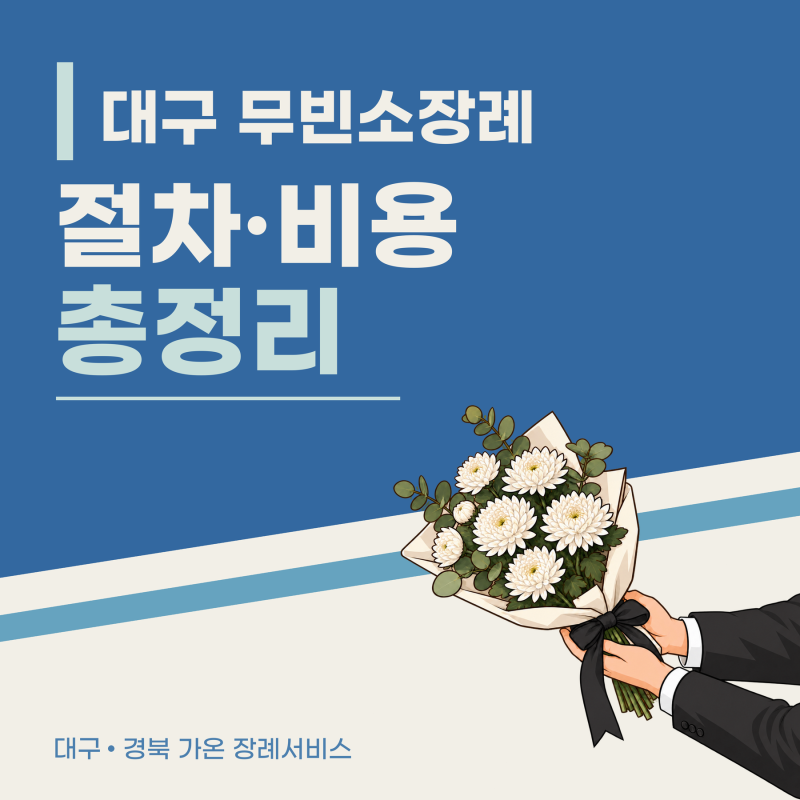 대구 무빈소장례 절차 및 비용 총 정리