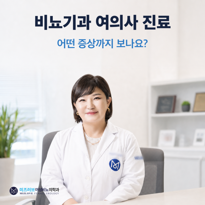 비뇨기과 여의사 진료, 어떤 증상까지 볼 수 있나요?