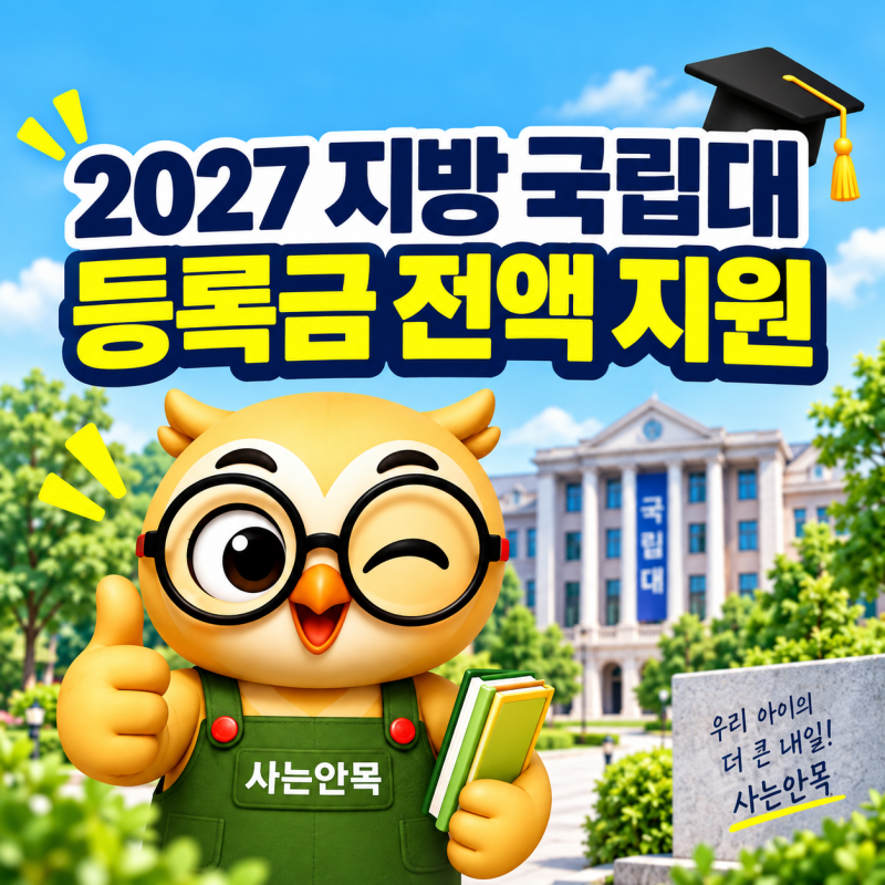 2027 지방 국립대 등록금 전액 지원, 누구나 4년 무료? 대상·사립대 차이 정리