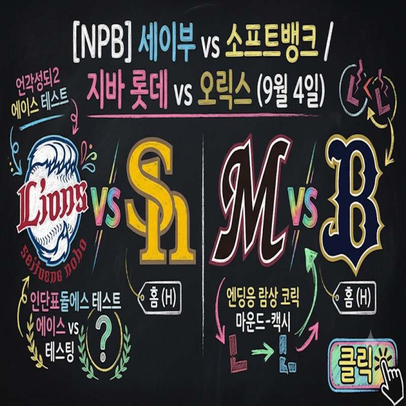 [NPB] 세이부 vs 소프트뱅크 / 지바 롯데 vs 오릭스 (9월 4일) ‘무패 행진’ 에이스의 시험대와 ....