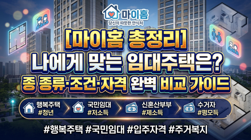 [마이홈 총정리] 나에게 맞는 임대주택은? 종류·조건·자격 완벽 비교 가이드