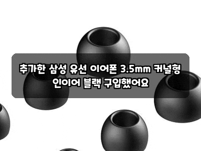 추가한 삼성 유선 이어폰 3.5mm 커널형 인이어 블랙 구입했어요