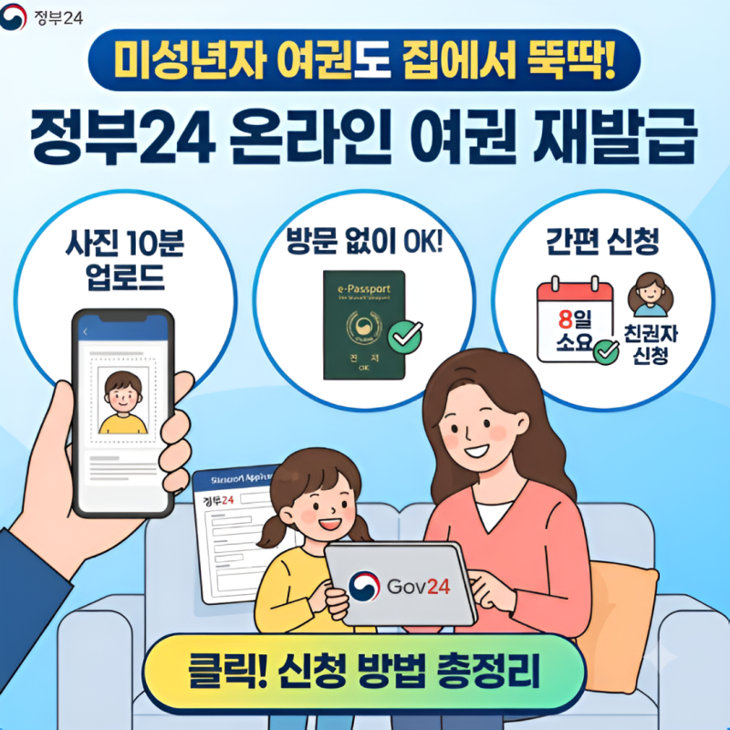 아이와 해외여행 전 필수! 18세 미만 미성년자 여권 재발급 정부 24 온라인 신청 방법 및 준비....
