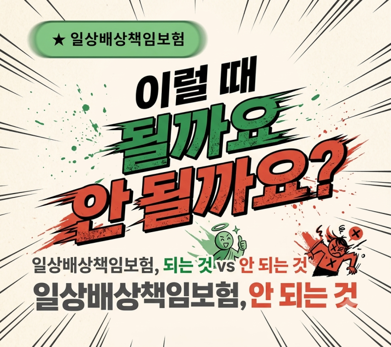 일상배상책임보험 되는 경우 안되는 경우, 아파트 누수부터 반려동물까지 총정리