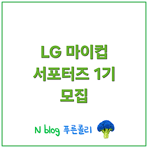LG 마이컵 대학생 서포터즈 1기 모집(~9/11)