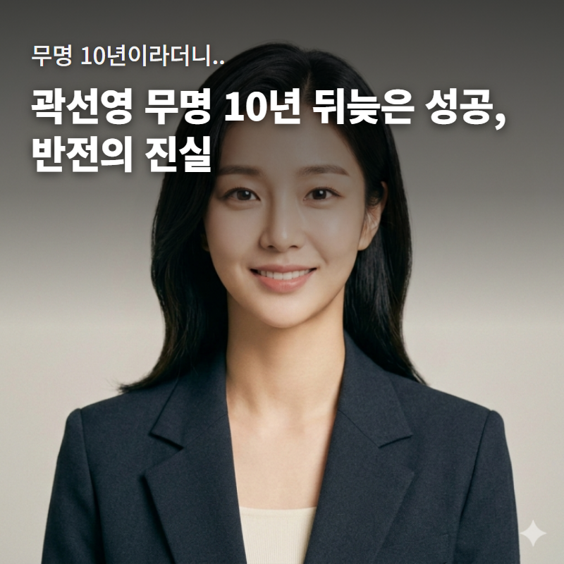 곽선영 '무명 10년'이라더니... 알고보니 대학로에선 이미 스타였다?