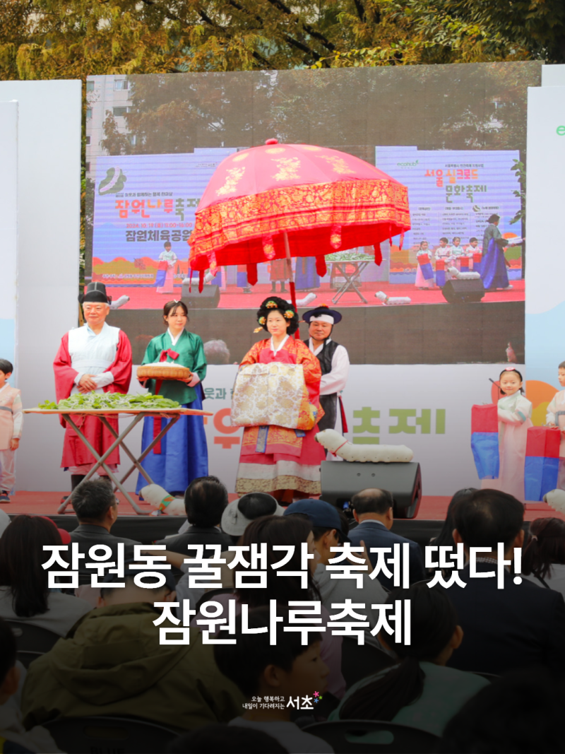 잠원동 꿀잼각 축제 떴다! 잠원나루축제 안내