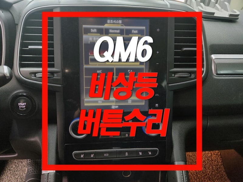 QM6 SM6 비상등 버튼 고장 스위치만 수리해드립니다