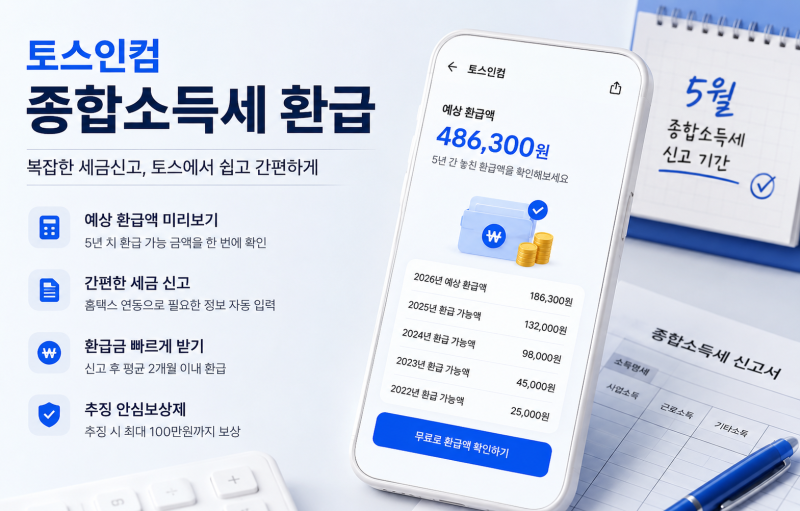 토스인컴 종합소득세 환급, 정말 편리할까? 신청 방법부터 환급금까지 알아보기