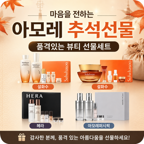아모레퍼시픽 추석선물 추천 | 설화수 기획세트 보자기포장