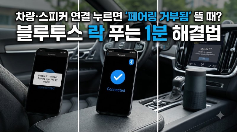 스마트폰 블루투스 기기 등록 안 되고 '페어링 거부됨' 뜰 때 1분 해결법 (캐시 삭제 & 네트워....