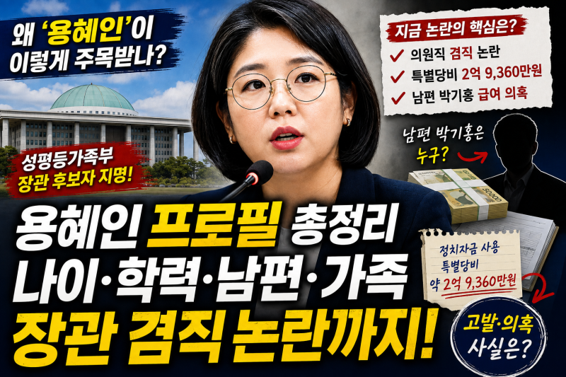 용혜인 프로필 누구? 나이 학력 남편 박기홍 가족부터 장관 겸직 논란까지