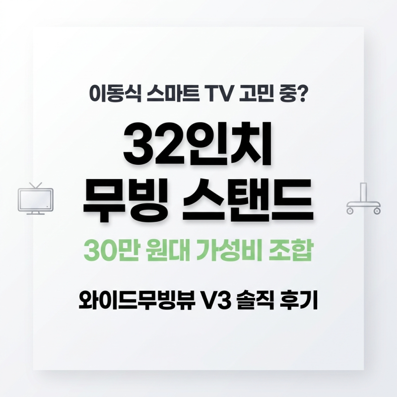 와이드무빙뷰 화이트에디션 삼탠바이미V3 셋트 32"스마트 이동식 TV 유압식, 네이버 판매 1위, ....