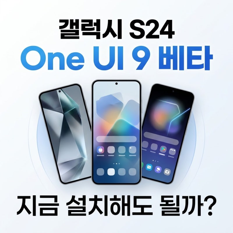 갤럭시 S24 One UI 9 베타 시작｜업데이트해도 될까? 메인폰은 기다려야 하는 이유