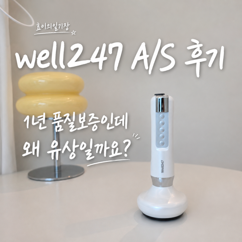 well247 바디컷튠핏 AS 후기 1년 품질보증인데 왜 유상일까 당황스러운 대답
