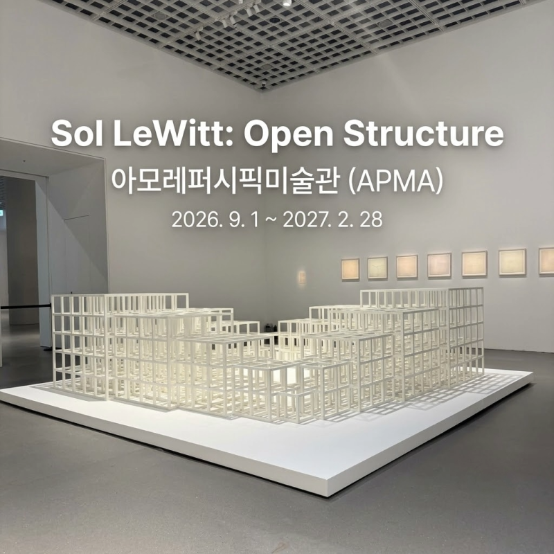 서울 전시 추천｜아모레퍼시픽미술관 《Sol LeWitt: Open Structure》관람후기, 솔 르윗 전시 관람 ....