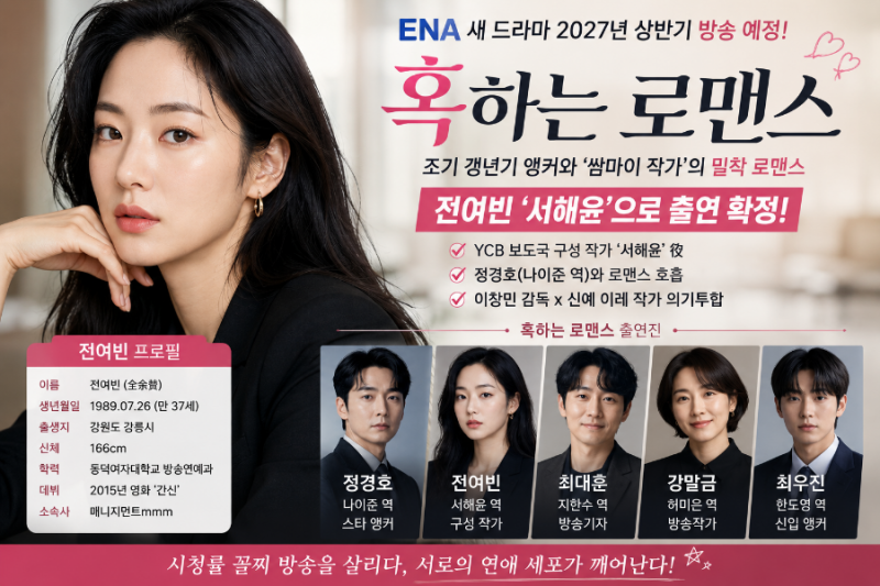 전여빈 프로필 총정리｜나이·키·대표작부터 ‘혹하는 로맨스’ 서해윤 역까지