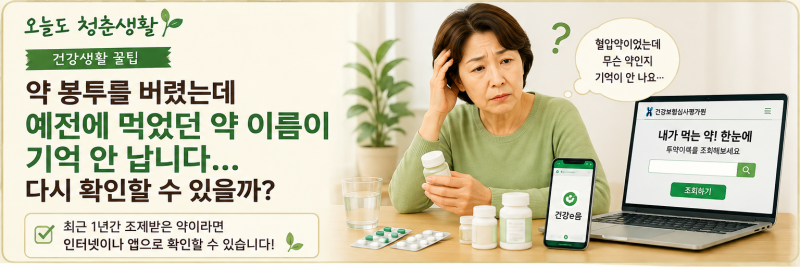 약 봉투를 버렸는데 예전에 먹었던 약 이름이 기억 안 납니다… 다시 확인할 수 있을까?