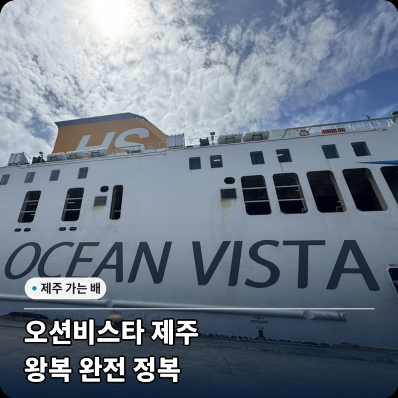 오션비스타 제주 울산 출발 삼천포 제주도 배편 차량선적 왕복 후기(편의시설/식당/가격/시....