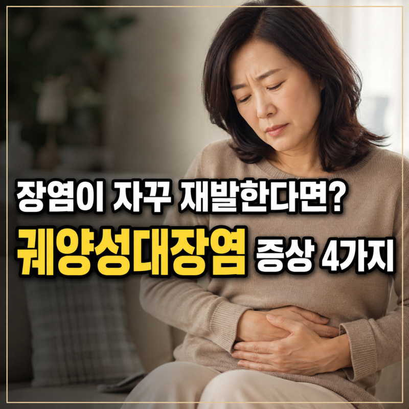 “장염이 자꾸 재발하는 줄 알았어요” 궤양성대장염에서 나타날 수 있는 증상 4가지