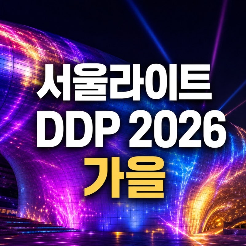 서울라이트 DDP 2026 가을 총정리｜기간·시간·무료 관람·공연 일정·주차