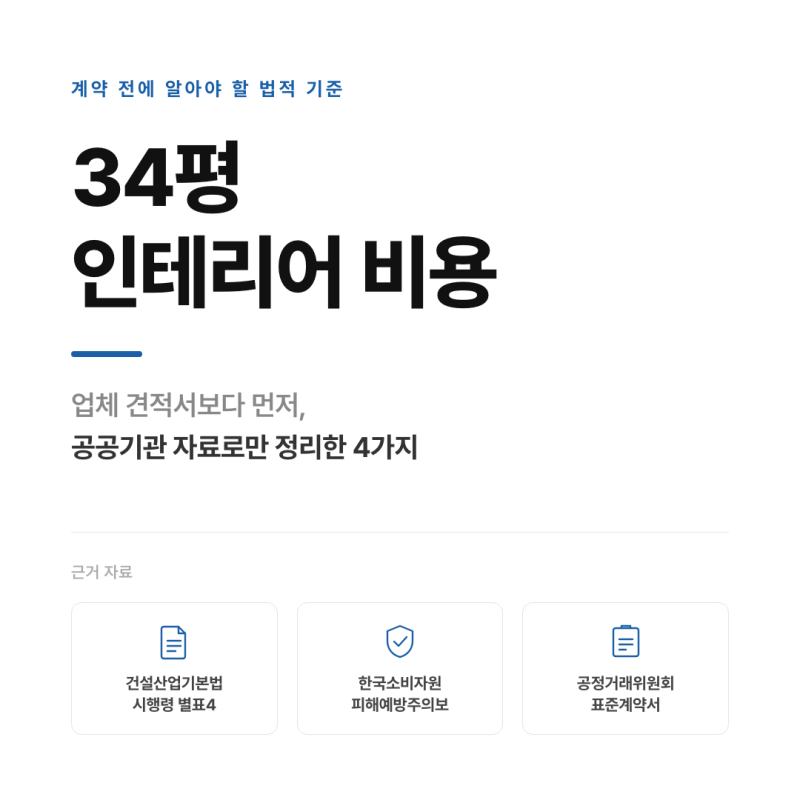 34평 인테리어 비용, 계약 전 확인할 법적 기준 4가지