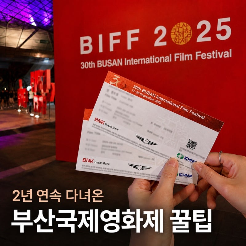 2026 부산국제영화제 일정 티켓 예매 방법, 상영시간표 및 BIFF 추천작까지 총정리