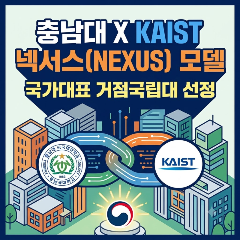 충남대 카이스트 연계 넥서스 "KAIST 복수학위 가능할까?" 2028 과학기술대학 신설 및 700억 지원....