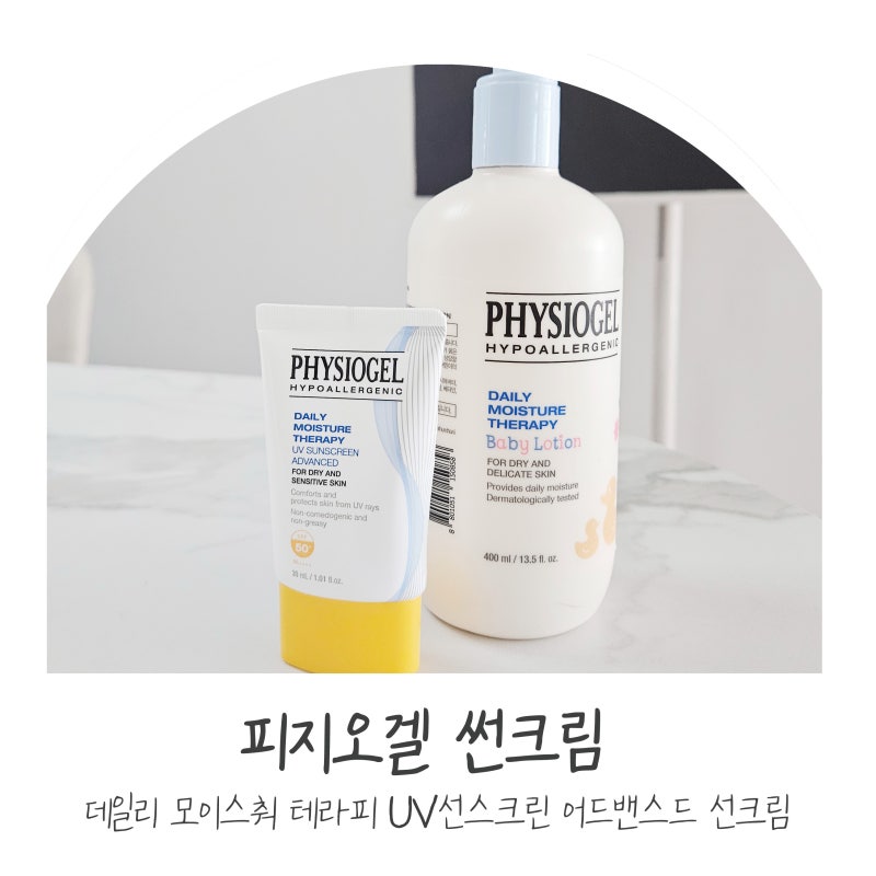 촉촉한 선크림 온가족 매일 바르는 피지오겔 DMT UV 선크림
