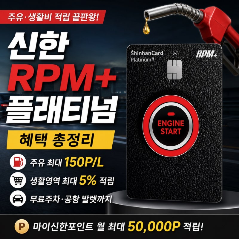 신한 RPM 플래티넘 혜택 총정리, 주유 150P 적립부터 무료주차까지